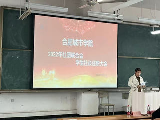 学生社团联合会社长述职大会